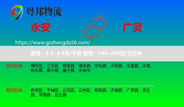 永安市到广灵县物流专线