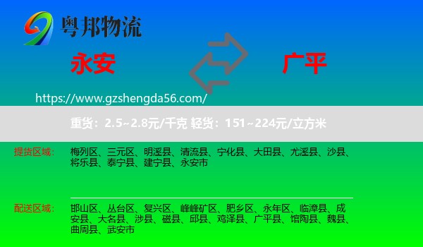 永安市到广平县物流专线
