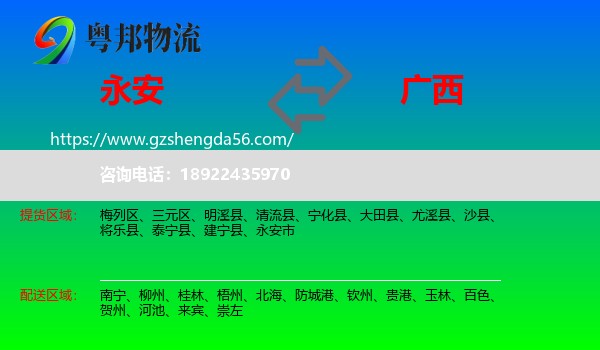 永安市到广西物流专线