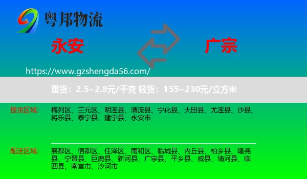 永安市到广宗县物流专线