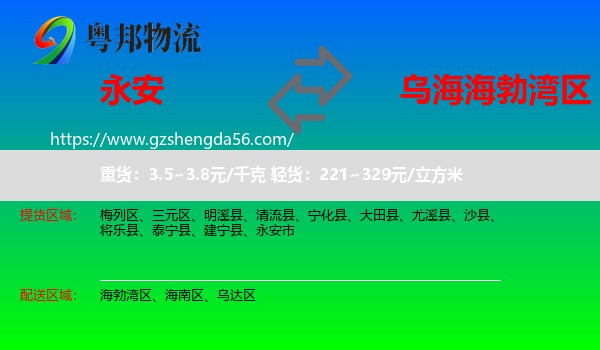 永安市到海勃湾区物流专线