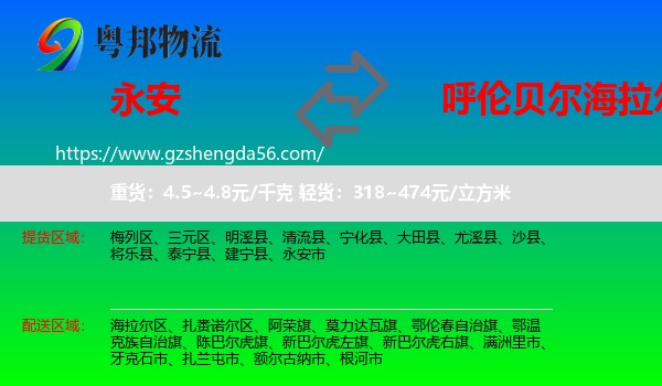 永安市到海拉尔区物流专线