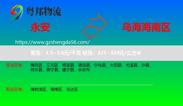 永安市到海南区物流专线