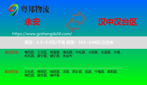 永安市到汉台区物流专线