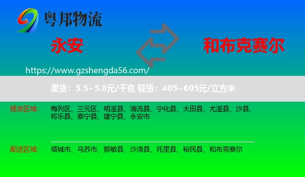 永安市到和布克赛尔物流专线