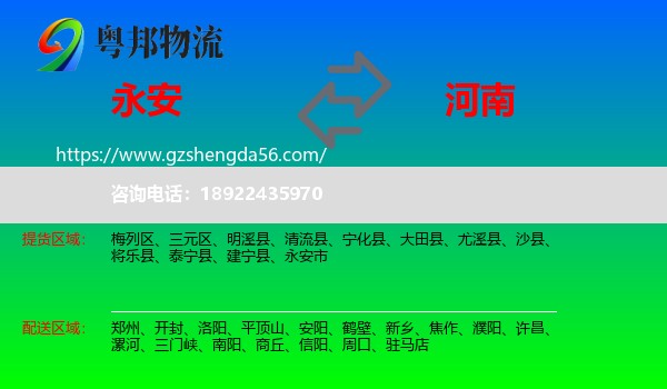 永安市到河南物流专线