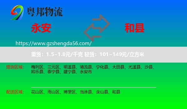 永安市到和县物流专线
