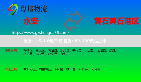 永安市到黄石港区物流专线