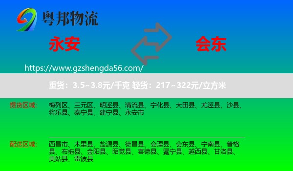 永安市到会东县物流专线