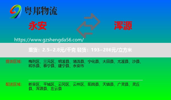 永安市到浑源县物流专线
