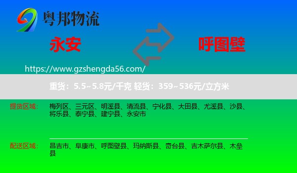 永安市到呼图壁县物流专线