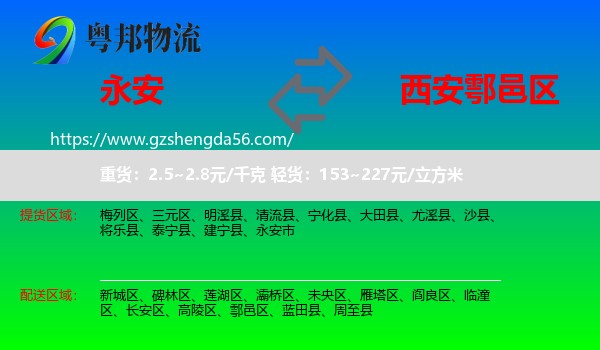 永安市到鄠邑区物流专线