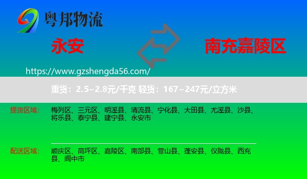 永安市到嘉陵区物流专线
