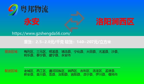 永安市到涧西区物流专线