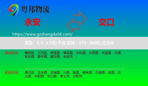 永安市到交口县物流专线