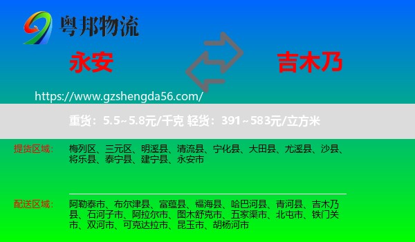 永安市到吉木乃县物流专线