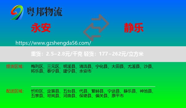 永安市到静乐县物流专线