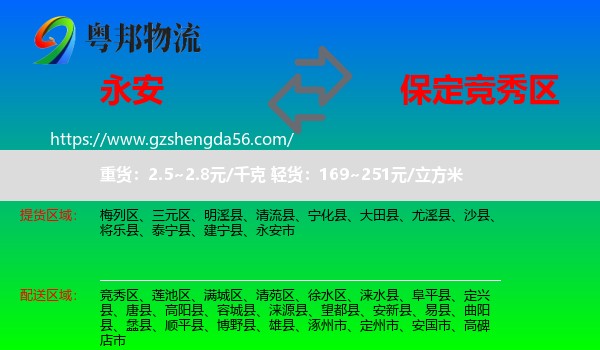 永安市到竞秀区物流专线