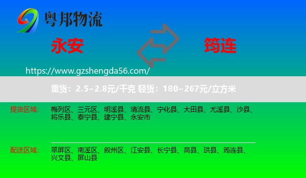 永安市到筠连县物流专线