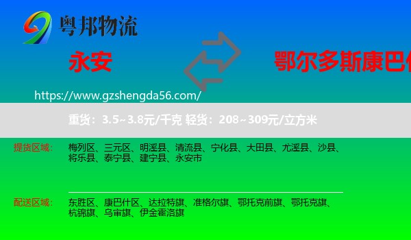 永安市到康巴什区物流专线