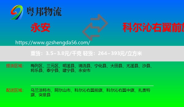 永安市到科尔沁右翼前旗物流专线
