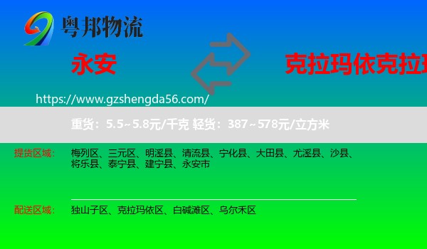 永安市到克拉玛依区物流专线