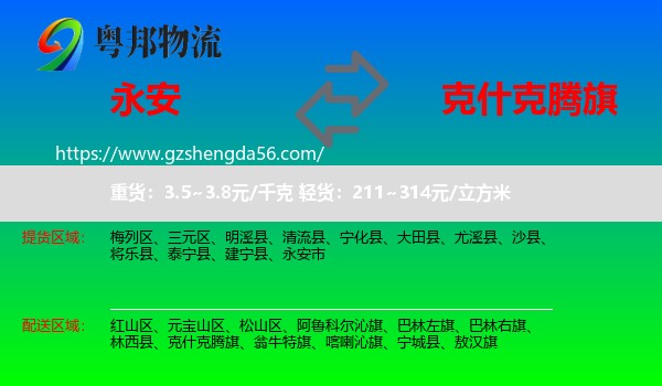 永安市到克什克腾旗物流专线