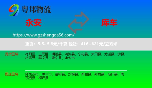 永安市到库车市物流专线