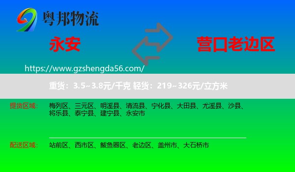 永安市到老边区物流专线