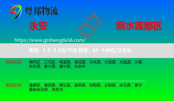 永安市到莲都区物流专线