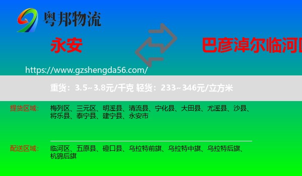 永安市到临河区物流专线