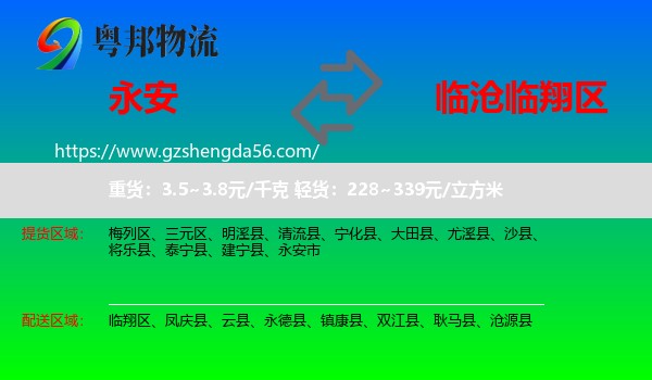 永安市到临翔区物流专线