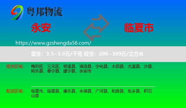 永安市到临夏市物流专线