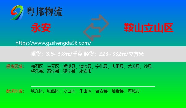 永安市到立山区物流专线
