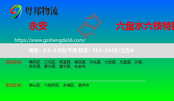 永安市到六枝特区物流专线