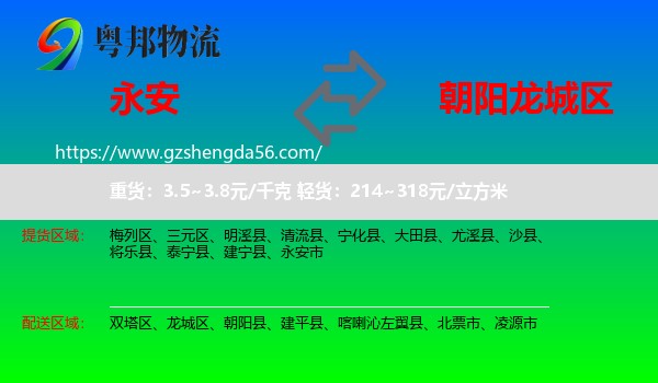 永安市到龙城区物流专线