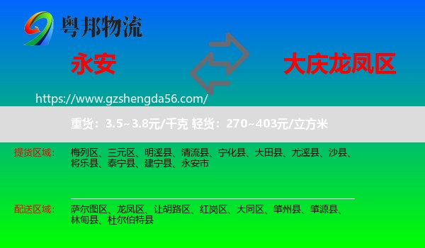 永安市到龙凤区物流专线
