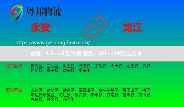 永安市到龙江县物流专线