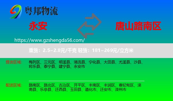 永安市到路南区物流专线