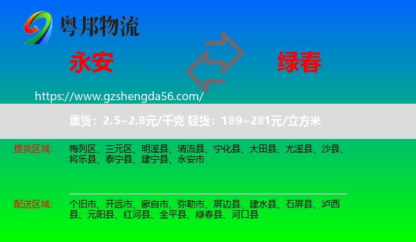 永安市到绿春县物流专线