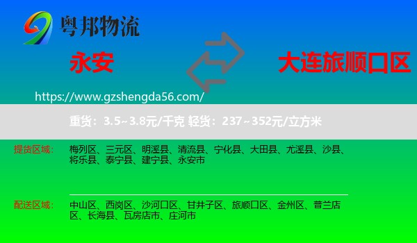 永安市到旅顺口区物流专线