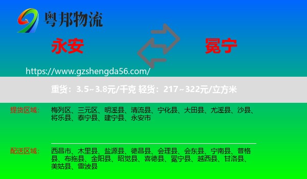 永安市到冕宁县物流专线