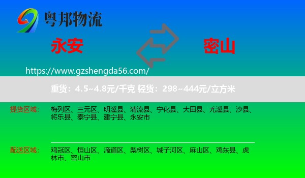 永安市到密山市物流专线