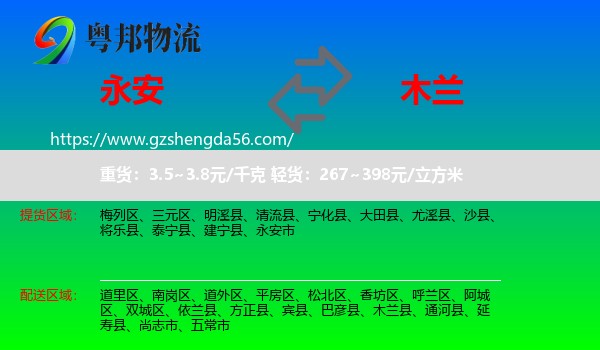 永安市到木兰县物流专线