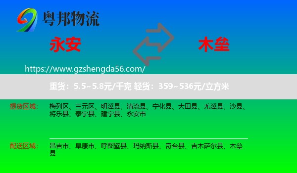 永安市到木垒县物流专线