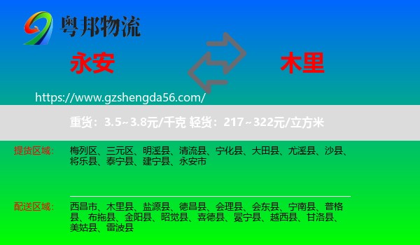 永安市到木里县物流专线