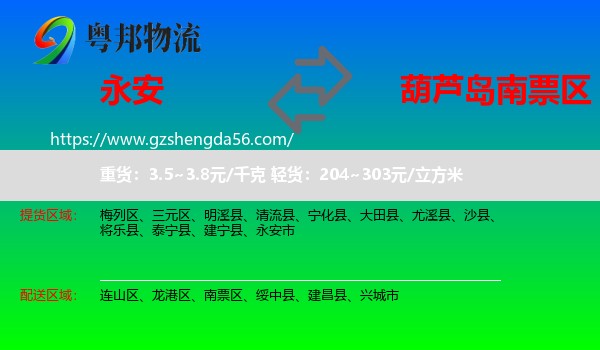 永安市到南票区物流专线