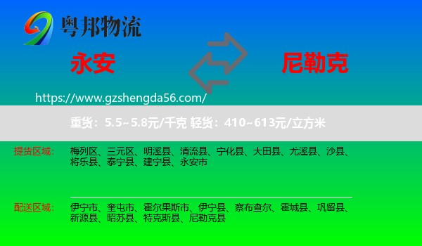永安市到尼勒克县物流专线
