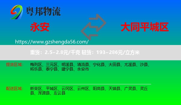 永安市到平城区物流专线