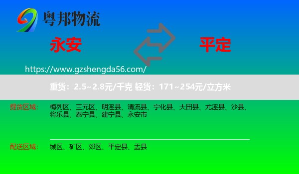 永安市到平定县物流专线